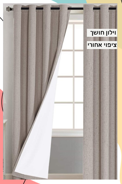 "פיליפ" - וילון האפלה מלאה במגוון צבעים עם ציפוי גומי אחורי מפחית חדירת חום\קור