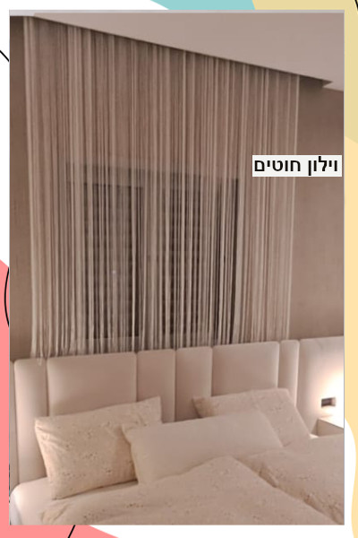 "זנזיבר" - וילון חוטים בוהמי במגוון צבעים